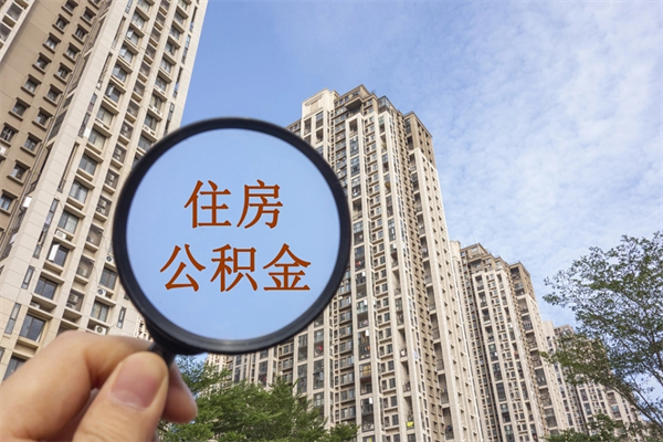 宁阳重庆提取公积金政策（宁阳重庆 提取公积金）