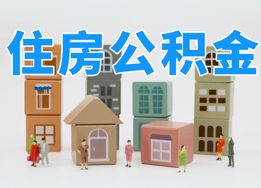 宁阳北京封存公积金代提（宁阳北京封存公积金怎么提取）