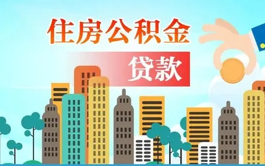 宁阳有房贷公积金可以取出来吗（宁阳2025公积金提取政策）