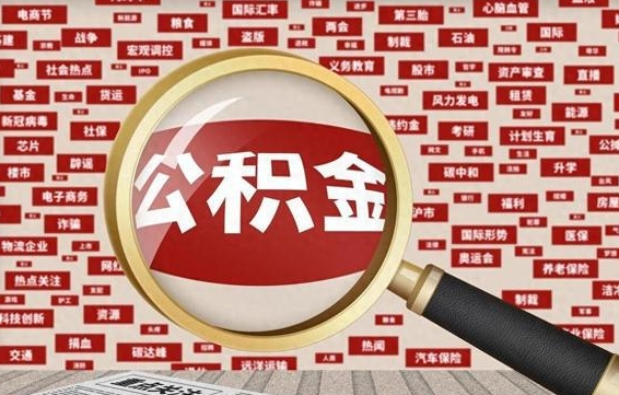 宁阳北京封存公积金代提（宁阳北京封存公积金怎么提取）
